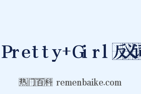 Pretty+Girl反义词是什么意思的图片